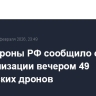 Минобороны РФ сообщило о нейтрализации вечером 49 украинских дронов
