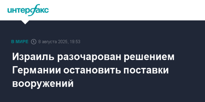 Израиль разочарован решением Германии остановить поставки вооружений
