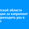 В Иркутской области квитанции за капремонт будут приходить раз в квартал