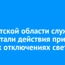 В Иркутской области службы отработали действия при зимних отключениях света