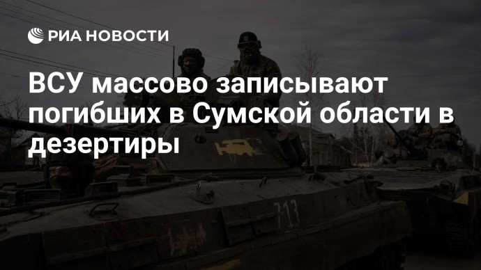 ВСУ массово записывают погибших в Сумской области в дезертиры