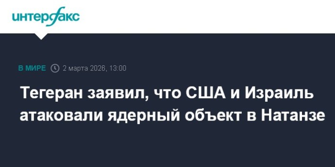 Тегеран заявил, что США и Израиль атаковали ядерный объект в Натанзе