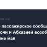 Морское пассажирское сообщение между Сочи и Абхазией возобновится в середине мая