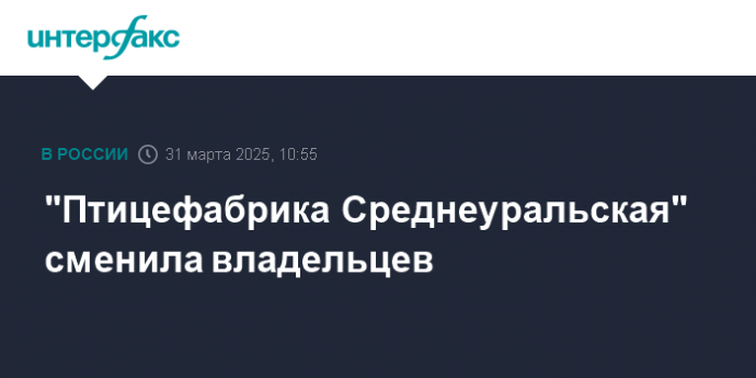 "Птицефабрика Среднеуральская" сменила владельцев