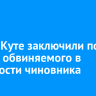 В Усть-Куте заключили под стражу обвиняемого в халатности чиновника
