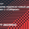 Косолапов подписал новый двухлетний контракт с «Сибирью»