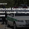Израильский беспилотник атаковал здание полиции в Тегеране