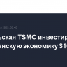 Тайваньская TSMC инвестирует в американскую экономику $100 млрд