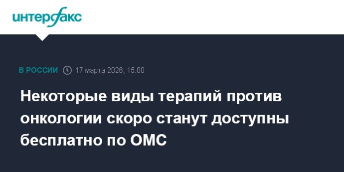 Некоторые виды терапий против онкологии скоро станут доступны бесплатно по ОМС