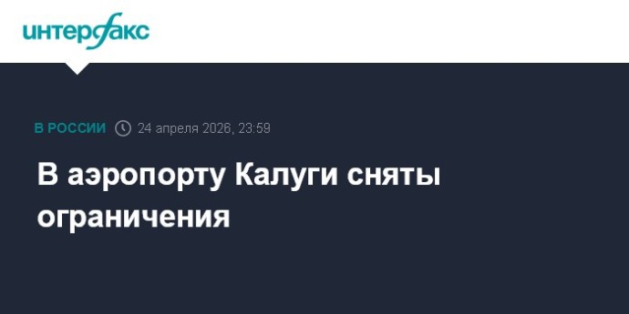 В аэропорту Калуги сняты ограничения