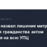 Легойда назвал лишение митрополита Онуфрия гражданства актом давления на всю УПЦ