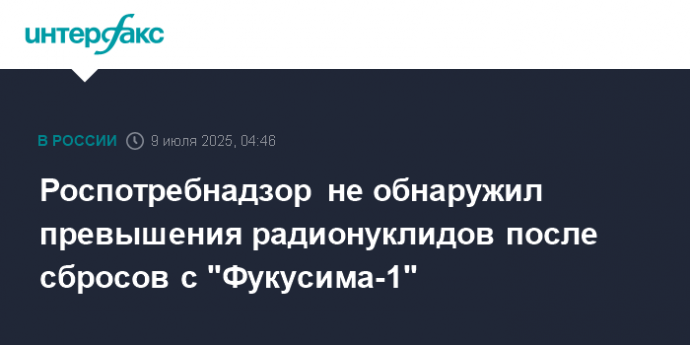 Роспотребнадзор не обнаружил превышения радионуклидов после сбросов с "Фукусима-1"