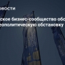 Европейское бизнес-сообщество обсудит на ПМЭФ геополитическую обстановку