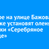 В сквере на улице Бажова в Иркутске установят скульптуру оленя из сказки «Серебряное копытце»