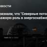 В ФРГ признали, что "Северные потоки" играли важную роль в энергоснабжении