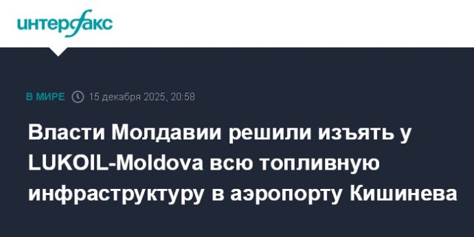 Власти Молдавии решили изъять у LUKOIL-Moldova всю топливную инфраструктуру в аэропорту Кишинева Власти Молдавии решили изъять у LUKOIL-Moldova всю топливную инфраструктуру в аэропорту Кишинева