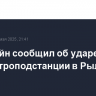Хинштейн сообщил об ударе дрона по электроподстанции в Рыльске