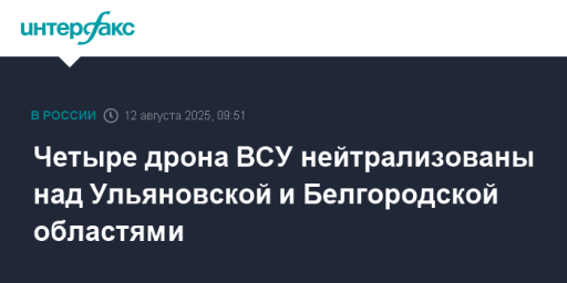 Четыре дрона ВСУ нейтрализованы над Ульяновской и Белгородской областями
