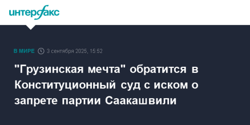 "Грузинская мечта" обратится в Конституционный суд с иском о запрете партии Саакашвили