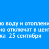 Горячую воду и отопление частично отключат в центре Иркутска  25 сентября