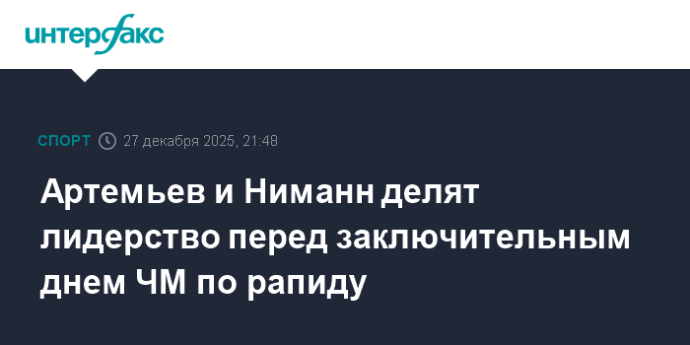 Артемьев и Ниманн делят лидерство перед заключительным днем ЧМ по рапиду Артемьев и Ниманн делят лидерство перед заключительным днем ЧМ по рапиду