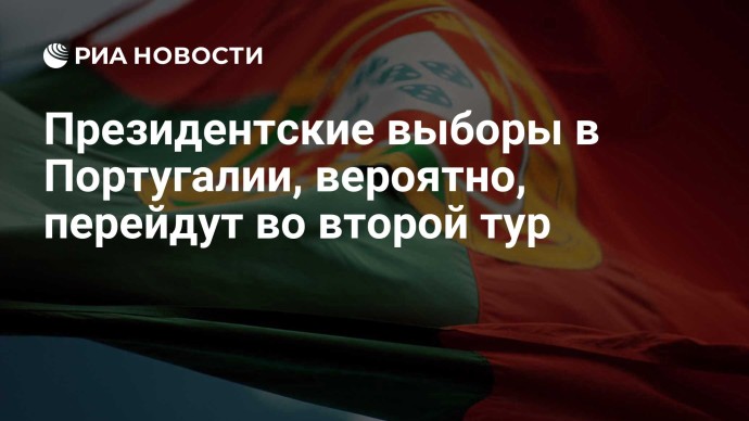 Президентские выборы в Португалии, вероятно, перейдут во второй тур
