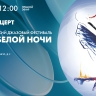 Гала-концерт Петербургского джазового фестиваля «Свинг белой ночи — 2026». Смотрите завтра в 12:00