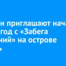 Иркутян приглашают начать новый год с «Забега обещаний» на острове Юность