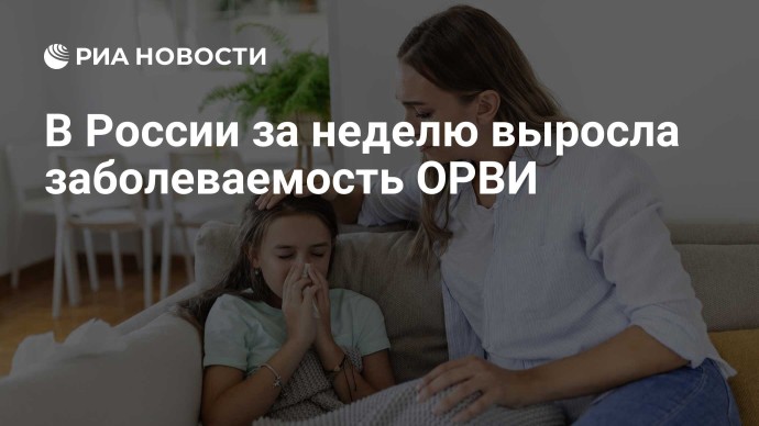 В России за неделю выросла заболеваемость ОРВИ