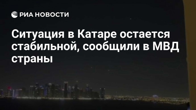 Ситуация в Катаре остается стабильной, сообщили в МВД страны