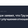Кобахидзе заявил, что Грузия ожидает улучшения отношений с ЕС