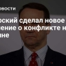 Сикорский сделал новое заявление о конфликте на Украине