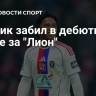 Эндрик забил в дебютном матче за "Лион"