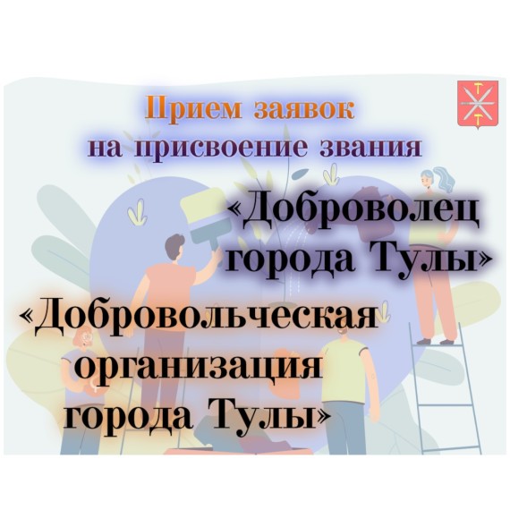 Начался прием заявок на звания «Доброволец города Тулы» и «Добровольческая организация города Тулы» Начался прием заявок на звания «Доброволец города Тулы» и «Добровольческая организация города Тулы»