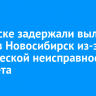 В Братске задержали вылет рейса в Новосибирск из-за технической неисправности самолета