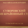 Жителя Суворовского района оштрафовали за размещение запрещённой символики в соцсети