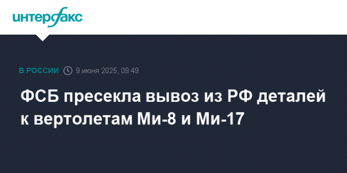 ФСБ пресекла вывоз из РФ деталей к вертолетам Ми-8 и Ми-17
