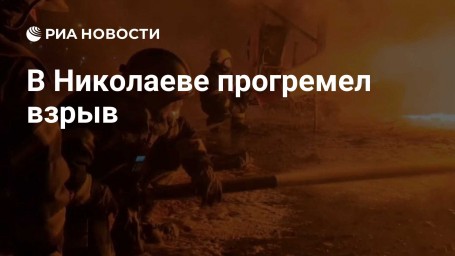 В Николаеве прогремел взрыв