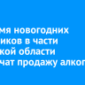 Во время новогодних праздников в части Иркутской области ограничат продажу алкоголя