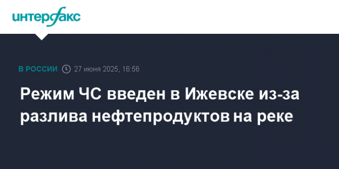 Режим ЧС введен в Ижевске из-за разлива нефтепродуктов на реке
