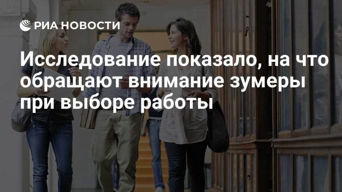 Исследование показало, на что обращают внимание зумеры при выборе работы Исследование показало, на что обращают внимание зумеры при выборе работы