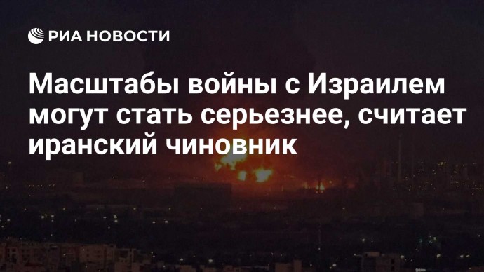 Масштабы войны с Израилем могут стать серьезнее, считает иранский чиновник