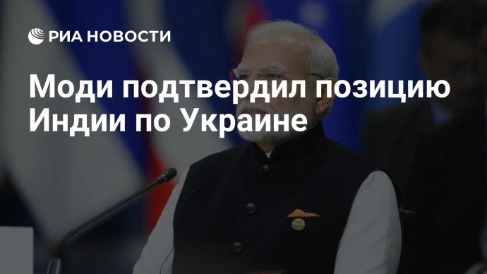 Моди подтвердил позицию Индии по Украине