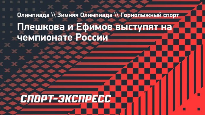 Плешкова и Ефимов выступят на чемпионате России