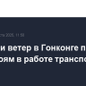 Ливень и ветер в Гонконге привели к перебоям в работе транспорта