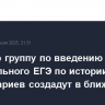 Рабочую группу по введению обязательного ЕГЭ по истории для гуманитариев создадут в ближайшее время