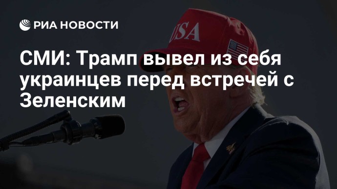 СМИ: Трамп вывел из себя украинцев перед встречей с Зеленским