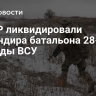В ДНР ликвидировали командира батальона 28-й бригады ВСУ