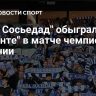 "Реал Сосьедад" обыграл "Леванте" в матче чемпионата Испании