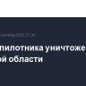 Три беспилотника уничтожены в Тульской области